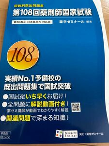 第108回薬剤師国家試験　過去問