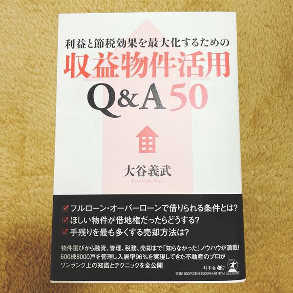 利益と節税効果を最大化するための収益物件活用Q&A50