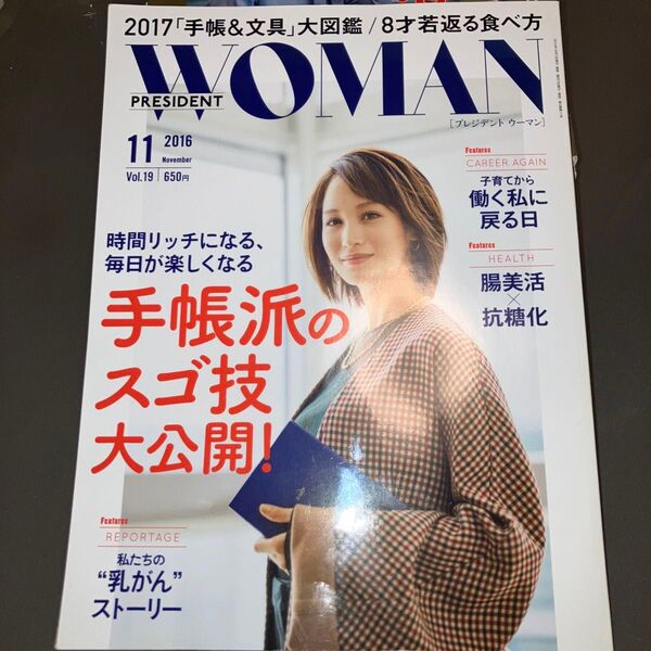 ＰＲＥＳＩＤＥＮＴ ＷＯＭＡＮ (１１ ２０１６ Ｎｏｖｅｍｂｅｒ ｖｏｌ．１９) 月刊誌／プレジデント社