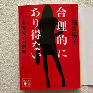 合理的にあり得ない　上水流涼子の解明 （講談社文庫　ゆ９－１） 柚月裕子／〔著〕