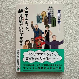 そのマンション、終の住処でいいですか？ （新潮文庫　は－７９－１） 原田ひ香／著