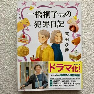 一橋桐子〈７６〉の犯罪日記 （徳間文庫　は４５－１） 原田ひ香／著 （978-4-19-894769-9）