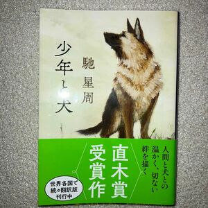 少年と犬 （文春文庫　は２５－１０） 馳星周／著