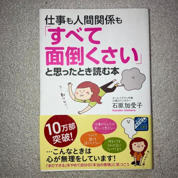 仕事も人間関係も「すべて面倒くさい」と思ったとき読む本 石原加受子/著