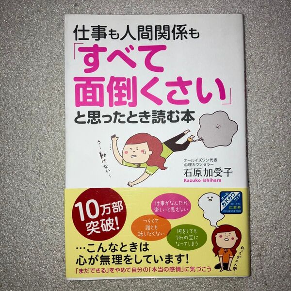 仕事も人間関係も「すべて面倒くさい」と思ったとき読む本 石原加受子／著