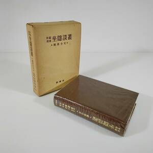 【中古本】新編増補 坐隠談叢 〜囲碁全史〜 原著:安藤如意.改補:渡辺英夫 昭和48年発行 / 新樹社 　　　　　　　　　　 #0521/10