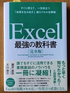 Excel 最強の教科書[完全版]　すぐに使えて、一生役立つ「成果を生み出す」超エクセル仕事術　著者‥藤井 直弥 / 大山 啓介