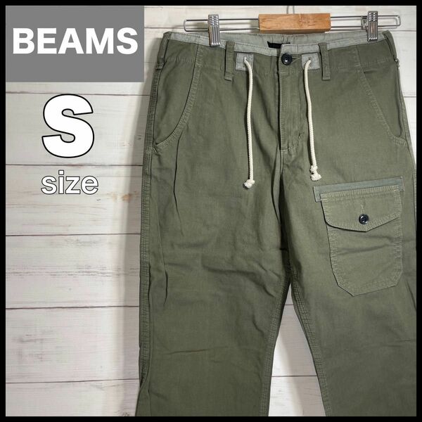 BEAMS ビームス ワークパンツ チノパンツ ミリタリー ドロスト カーキ S