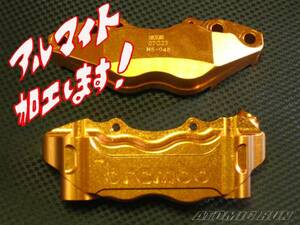 ☆アルマイト加工で色変更!@ブレンボ削り出し レーシングキャリパー パフォーマンス グリメカ ロッキード AP BERINGER ベルリンガー NISSIN