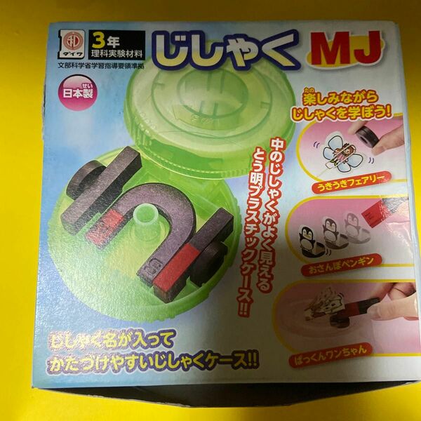 小学3年用理科実験材料　　　　　　　　　　　　　　　　　　　　じしゃくMJ