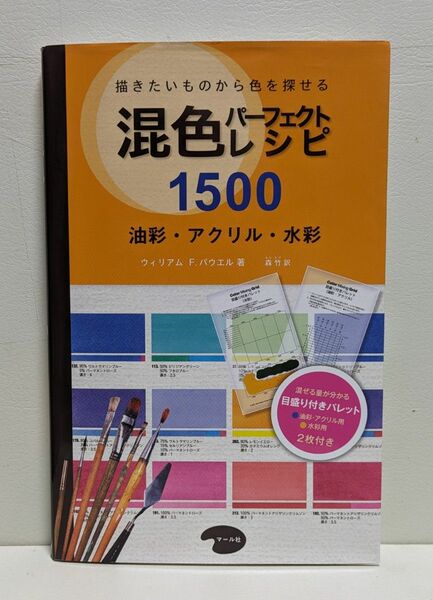 混色パーフェクトレシピ１５００　油彩・アクリル・水彩 