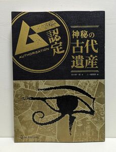 ムー認定 神秘の古代遺産 