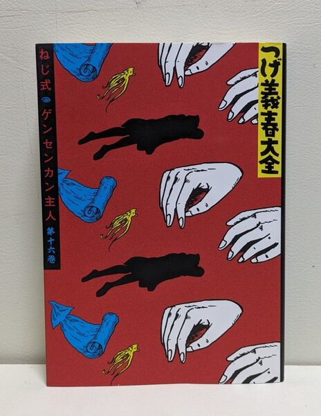 つげ義春大全 第16巻