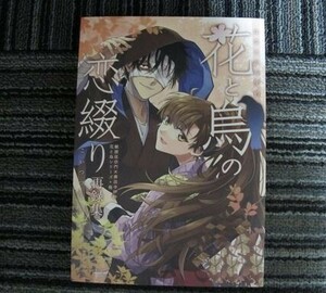 忍たま■332p再録■花と烏の恋綴り/雑伊■キミグルイ