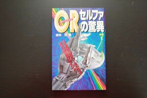 OR(オ-リング)セルファの驚異: 潜在意識の無限パワ-を引きだす奇跡の器具活用法のすべて!!