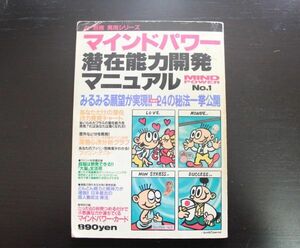 ムー別冊実用シリーズ　潜在能力開発マニュアル　No1