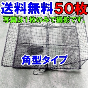 角型タイプ ５０枚送料無料（九州沖縄別途追加送料）新品 カニカゴ 蟹かご 蟹カゴ★ 仕掛け 漁具 穴子仕掛け 蟹仕掛け お魚キラー 魚捕り