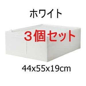 【期間限定】【3点】新品★北欧雑貨 IKEAイケア★スクッブ SKUBB 収納ケース50290361 ホワイト 44x55x19cm