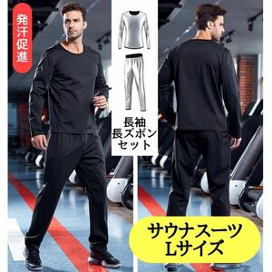 サウナ　上下セット　ダイエット　トレーニング　発汗促進　ボディメイク　ブラック　Lサイズ　ストレッチ ストレッチパンツ 黒 