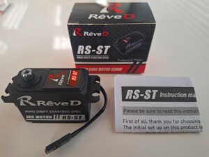 レーヴディー ReveD RS-ST RWDドリフト専用 ハイトルク デジタルサーボ