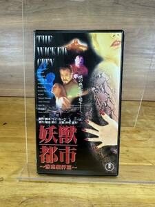 【レンタルVHS】妖獣都市～香港魔界篇～　仲代達矢/ジャッキー・チュン/レオン・ライ 　動作確認　クリーニング済