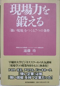 現場力を鍛える　「強い現場」をつくる７つの条件 遠藤功／著　新品同様