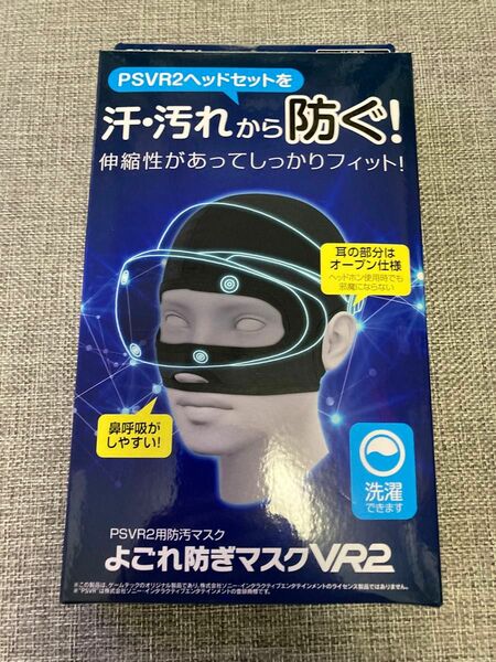 PSVR2 汚れ防止用マスク　防汚マスク