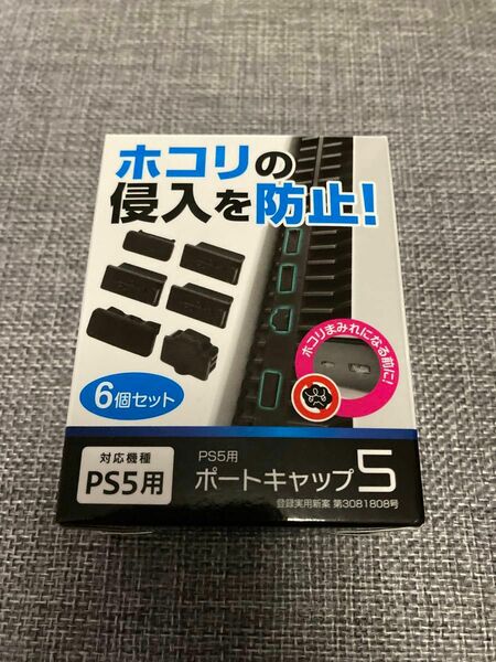 PS5 ポートキャップ5 ほこり防止