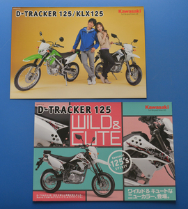 【K1960-07】カワサキ　D－トラッカー125　KLX125　LX125D　KAWASAKI　D-TRACKER 125　美品　2010年10月　カタログ2冊　125cc 10.2PS