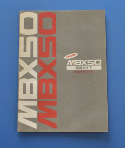 【H1985-08】ホンダ　MBX50　AC03　HONDA　MBX50　昭和57年2月　商品ガイド　整備説明書