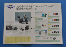 【Y-MAN‐09】ヤマハ　ジョグ　YAMAHA　JOG　1991年1月　商品ガイド　川越美和　萩原健一_画像4