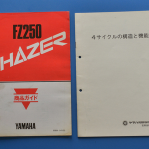 【Y-MAN06-24】ヤマハ FZ250 フェザー 1HX YAMAHA FZ250 PHAZER 1985年2月 商品ガイド 4サイクルの構造と機能付 整備の参考 の画像1