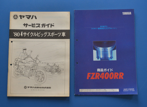 【Y-MAN06-21】ヤマハ　FZR400R　GX750　XS750スペシャル　TX650　3TJ　YAMAHA　FZR400R　1989年11月　サービスガイド　