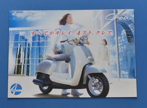 【H-SCO02-18】ホンダ　ジョルノ　クレア　HONDA　GIORNO　CREA　2000年6月　美品　カタログ