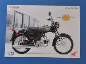 【Ｈ-カブ-24】ホンダ　ベンリーCD50　HONDA BENRY　CD50　2003年12月　カタログ