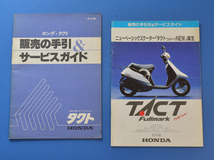 【H-カブ02-31】ホンダ　タクト・フルマーク　AF16　HONDA　TACT　販売の手引き＆サービスガイド2冊　整備の参考　配線図・アクセサリー付_画像1