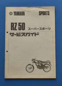 【Y-MAN06-29】ヤマハ　RZ50　スーパースポーツ　5R2　YAMAHA　RZ50　昭和56年5月　サービスガイド　整備の参考に　