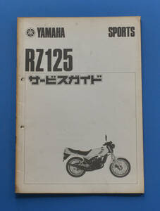 【Y-MAN07-01】ヤマハ　RZ125　13W　YAMAHA　RZ125　昭和57年4月　サービスガイド　整備の参考に　