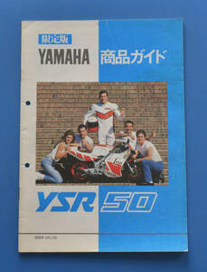 【Y-MAN06-11】ヤマハ　YSR50　２AL　YAMAHA　YSR50　1986年4月　商品ガイド　原付　レーサーレプリカ