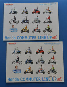 【H-SCO-05】ホンダ　コミューター　ラインナップ　HONDA　COMMUTER　LINEUP　2003　VOL2・VOL3　カタログ２冊