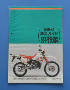 【Y-MAN06-17】ヤマハ　DT200R　DT125R　３ET 3FW　YAMAHA　DT200R　DT125R　1988年4月　商品ガイド　オフロード　整備の参考に　