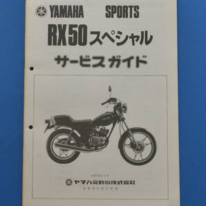 【Y-MAN06-27】ヤマハ RX50スペシャル 4U5 YAMAHA RX50 昭和55年7月 サービスガイド 整備の参考に の画像1