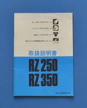 【Y-MAN06-05】ヤマハ　RZ250　RZ350　４L3　YAMAHA　RZ250　RZ350　1982年1月　取扱説明書　電装配線図付き　水冷2サイクル2気筒_画像1