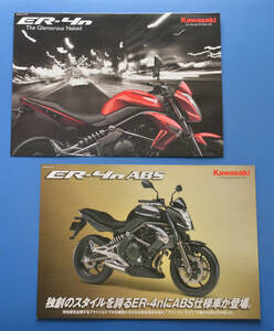 【K-EN-05】カワサキ　ER-4n　ER-4n ABS　ER400B　KAWASAKI　ER-4n　美品　2010年7月　カタログ2冊　400cc 44PSモデル