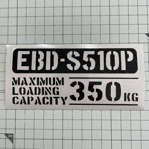 EBD-S510P 最大積載量 350kg ステッカー 黒色 世田谷ベース ダイハツ ハイゼット