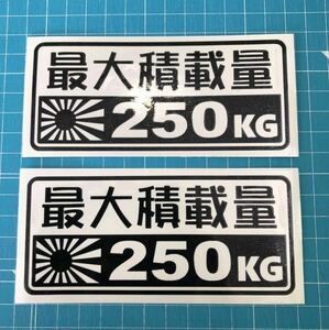 送料込み 2枚組 最大積載量 250kg 日章旗 黒色ステッカー 世田谷ベース ハイエース エブリィ アクティ ハイゼットトラック 軽バン スタンス