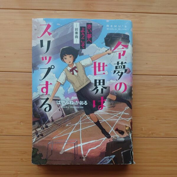 令夢の世界はスリップする　赤い夢へようこそ　前奏曲 はやみねかおる／著