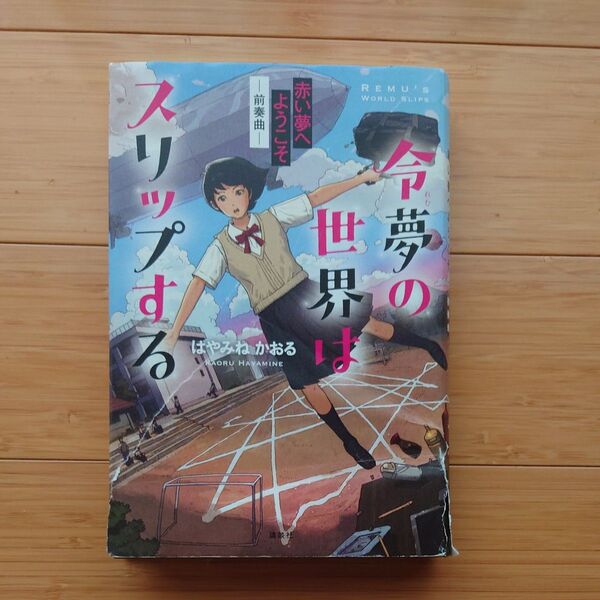 令夢の世界はスリップする　赤い夢へようこそ　前奏曲 はやみねかおる／著
