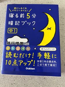 寝る前5分暗記ブック 頭にしみこむメモリータイム! 中1・中3