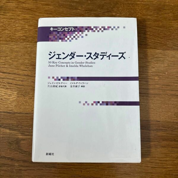 キーコンセプトジェンダー・スタディーズJane Pilcher / Imelda Whelehan / 片山 亜紀